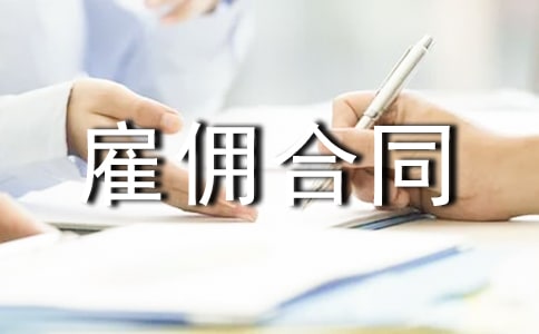 有关安全协议书合集10篇（雇佣合同协议书范本）