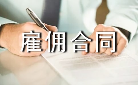 雇佣合同范本