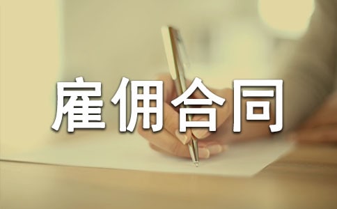 雇佣合同、劳务合同和劳动合同的区别