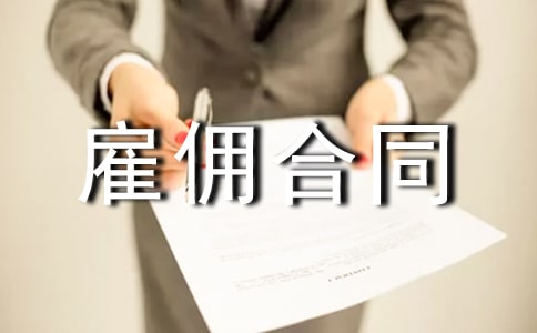 私人雇佣合同