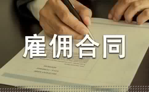 劳务雇佣合同【荐】