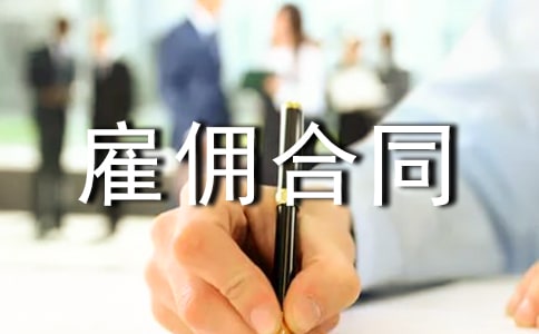 个人雇佣合同(集合15篇)