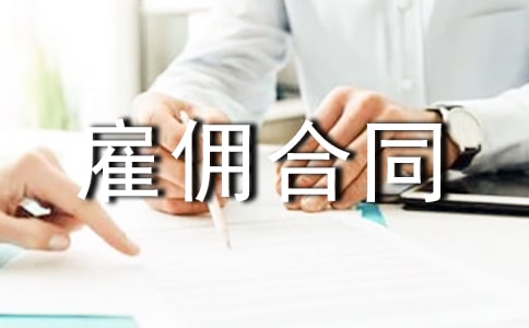 关于雇佣合同15篇