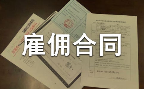 简单雇佣合同协议书范本