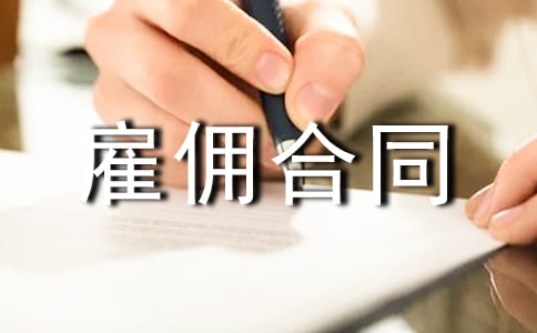 正规雇佣合同范本
