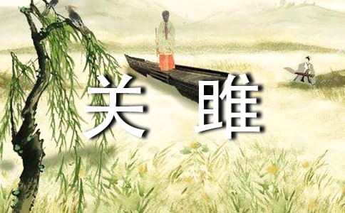 关雎原文翻译及赏析