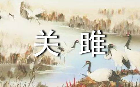 关雎原文及翻译注释
