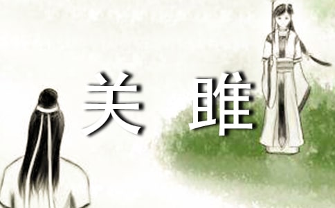 关雎原文赏析（通用5篇）