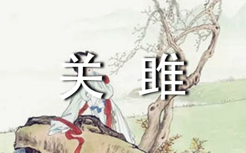 《关雎》赏析[精品]