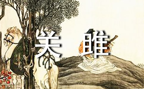 关雎的作文（通用20篇）