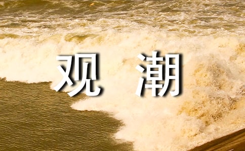 观潮课后反思
