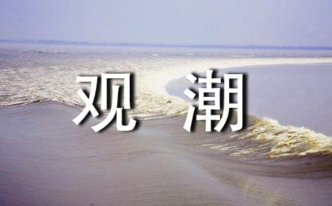 观潮的作文[精华]