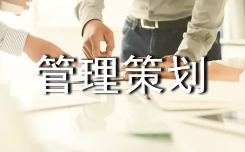 项目管理策划书样本