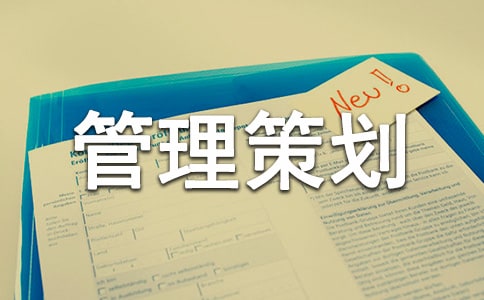 物业管理策划书