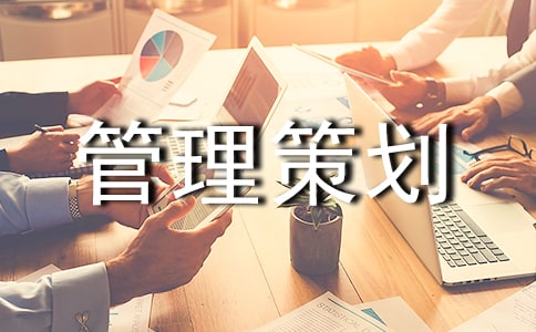 前期物业管理策划方案