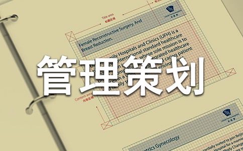 前期物业管理策划书