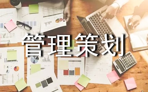 项目管理策划书