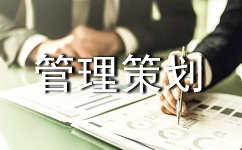 班级管理策划书