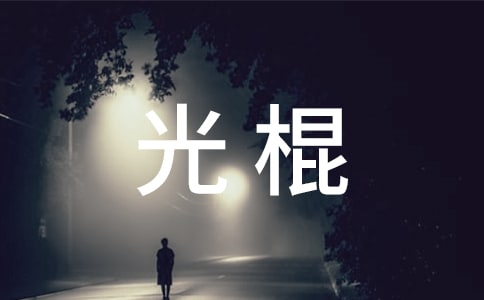 光棍不哭经典贺词
