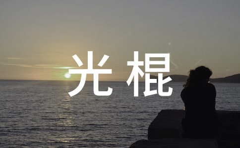 写给离开光棍班的米米