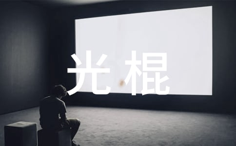 光棍儿吉他谱