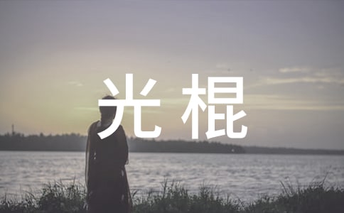 光棍儿节的主题文案