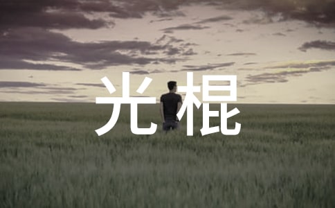 胡歌光棍歌词