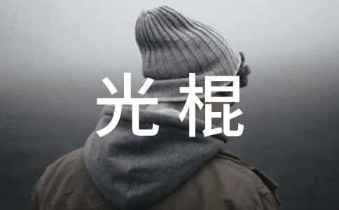 光棍农村低保申请书（通用13篇）