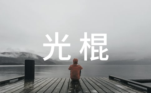 多肉植物光棍树写物作文