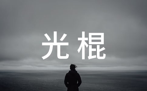 光棍爆笑节短信160句