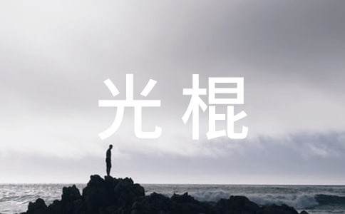 光棍一个人的搞笑暖心文案（精选120句）