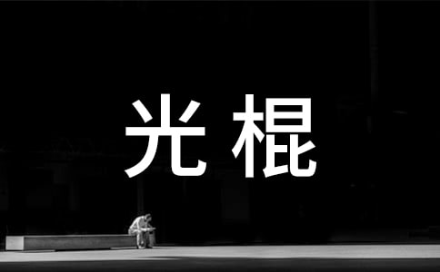 光棍秀恩爱主题文案(精选240句)