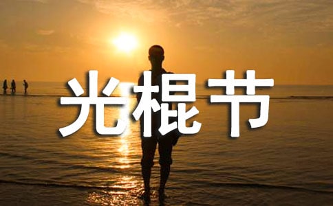 光棍节出租搞笑语录