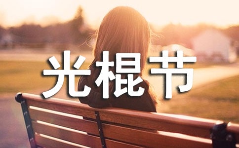 光棍节怎么过的