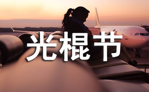 介绍11月11日光棍节的英语阅读
