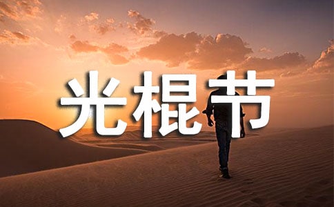 光棍节最感人的话