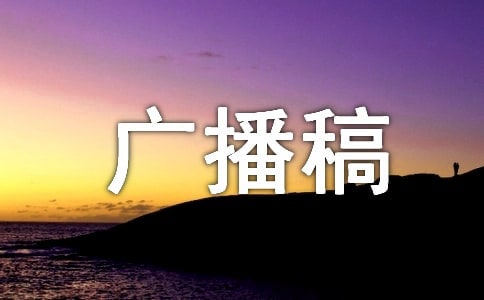 四年级作文广播稿