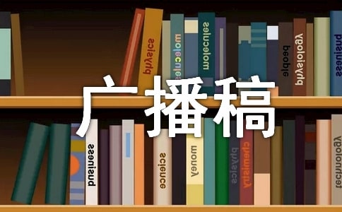 安全生产月广播稿