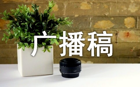 五年级作文广播稿
