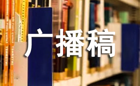 关于学风校风的广播稿