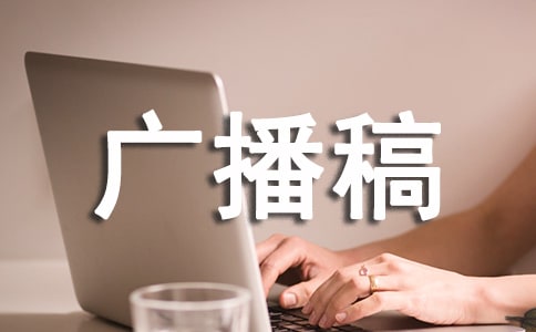 珍惜水资源广播稿