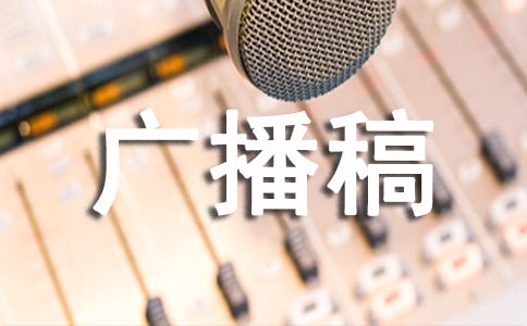 2年级下册1篇广播稿