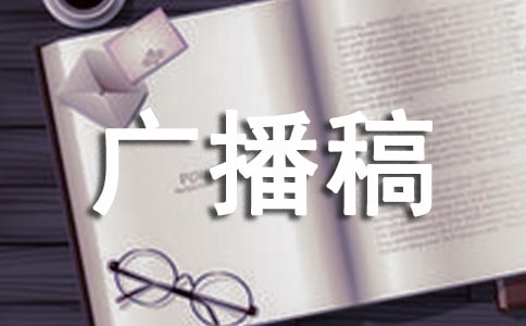 弘扬革命精神广播稿