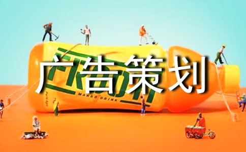 户外广告策划书