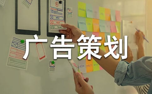 有关广告策划方案锦集七篇