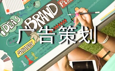 广告策划书