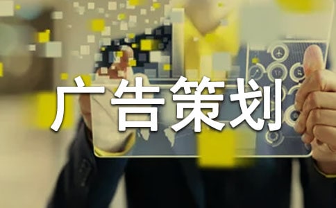 广告策划方案【精】