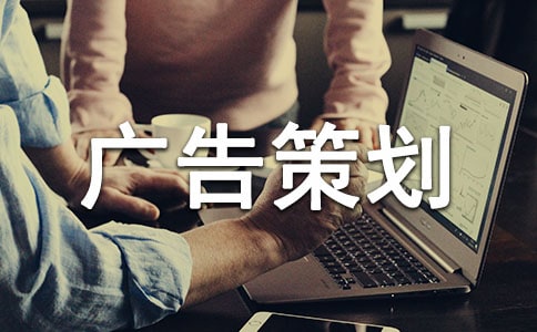 服装广告策划书怎么写