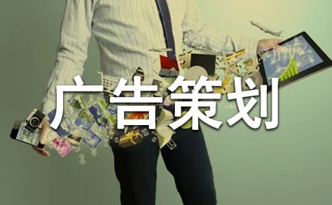 公益广告策划书
