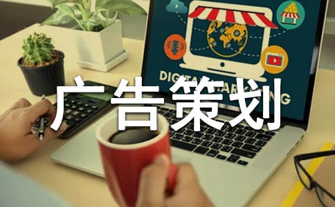 [经典]关于广告策划方案8篇